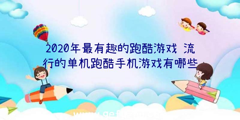 2020年最有趣的跑酷游戏